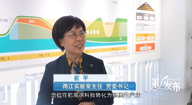 第1发布丨专访甬江实验室主任 党委书记崔平：构建全链条协同创新生态，厚植宁波高质量发展新优势