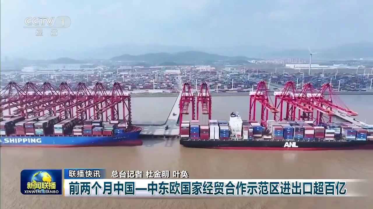 央视《新闻联播》关注宁波：前两个月中国—中东欧国家经贸合作示范区进出口超百亿