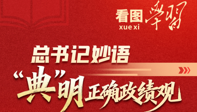 学习新语｜总书记引经据典谈正确政绩观