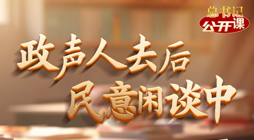 总书记“公开课”｜政声人去后 民意闲谈中