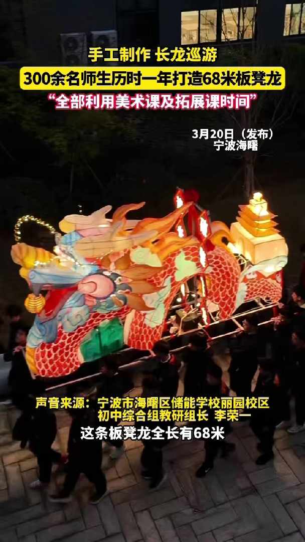 手工制作、长龙巡游，300余名师生历时一年打造68米板凳龙