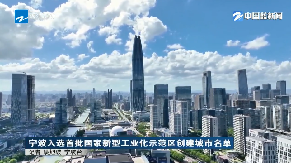 《浙江新闻联播》关注：宁波入选首批国家新型工业化示范区创建城市名单