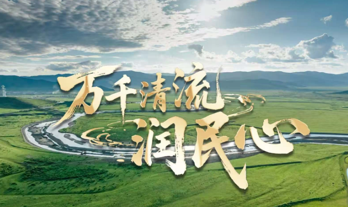 微视频｜万千清流润民心