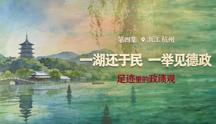 足迹里的政绩观：一湖还于民，一举见德政
