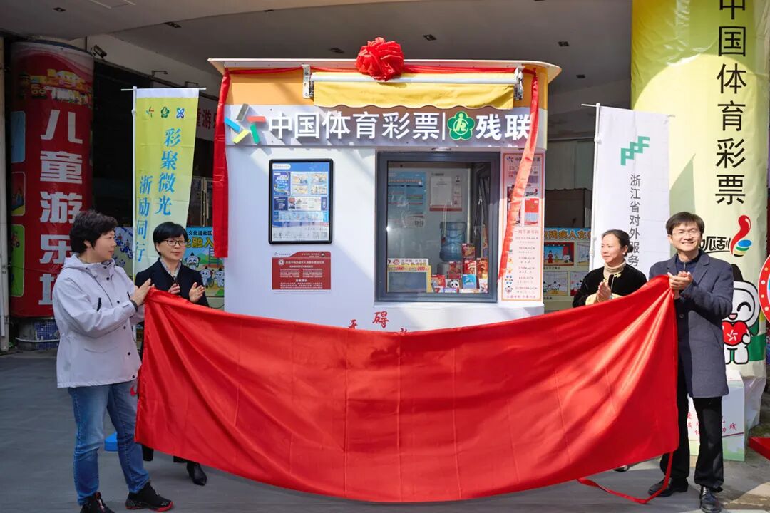 宁波首家公益彩票亭，落户镇海！