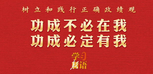 学习新语·政绩观｜功成不必在我 功成必定有我