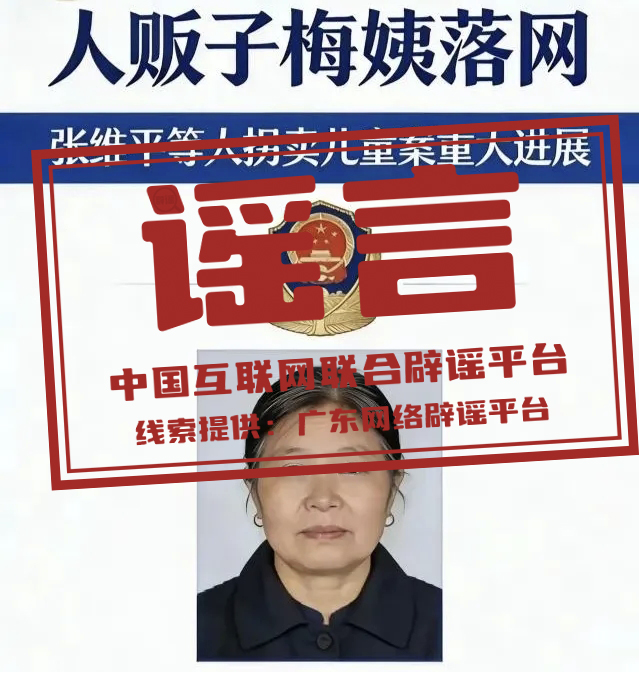网传“梅姨”照片不实，非警方发布（2026·03·24）