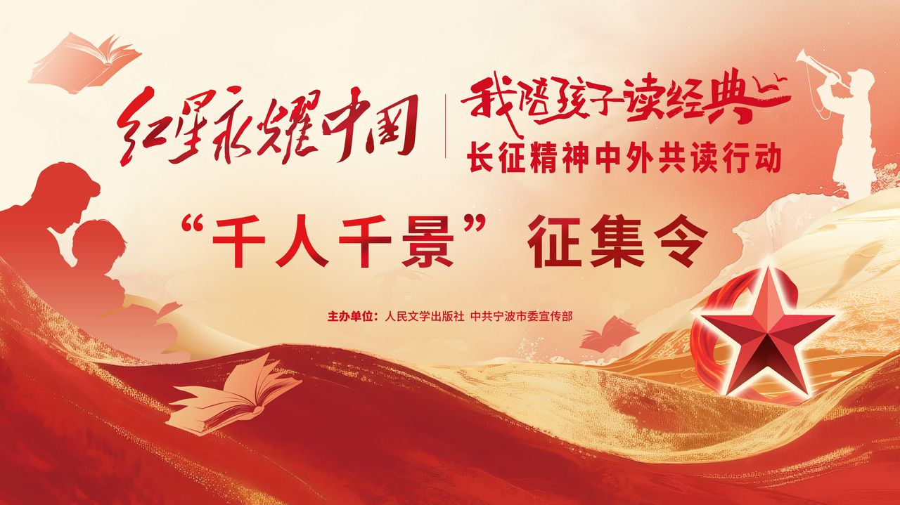 “我陪孩子读‘长征’”征集令：寻找1000位伴读人、1000个共读时刻