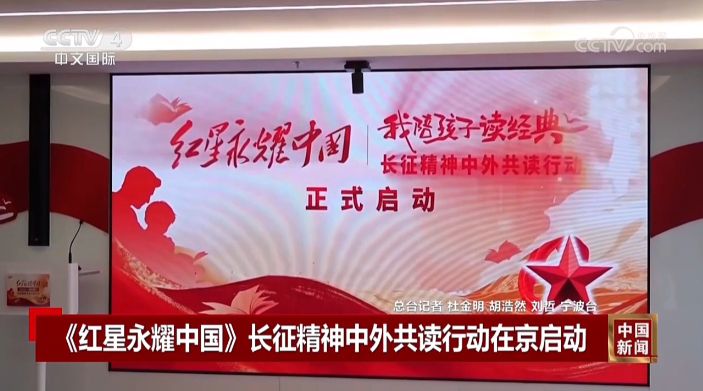 央视关注：《红星永耀中国》长征精神中外共读行动在京启动