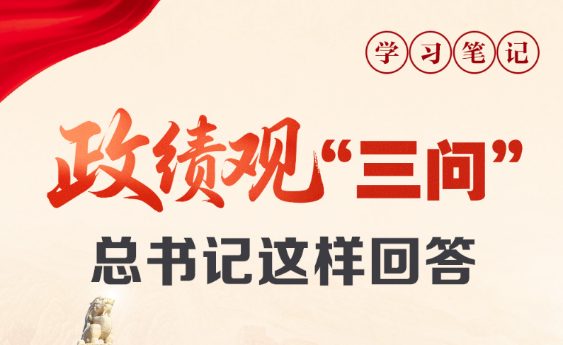 天天学习｜政绩观“三问” 总书记这样回答