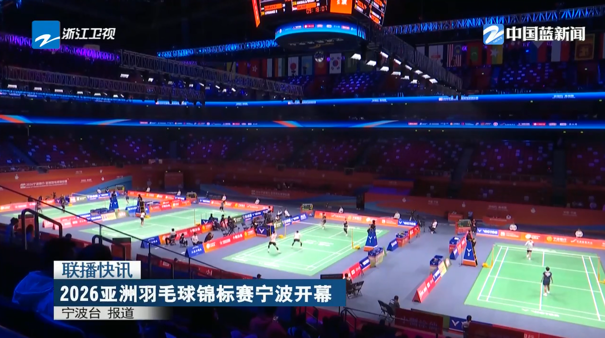 《浙江新闻联播》关注：2026亚洲羽毛球锦标赛宁波开幕