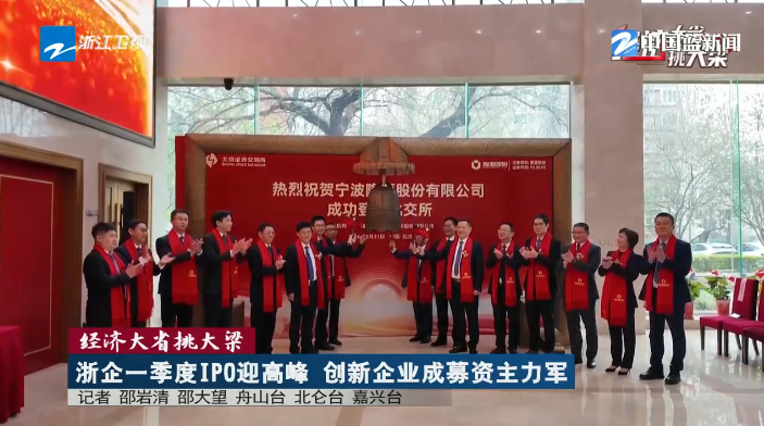 《浙江新闻联播》关注宁波：隆源股份挂牌北交所 创新企业成募资主力军