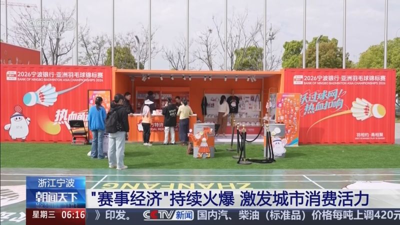 央视关注宁波：“赛事经济”持续火爆 激发城市消费活力