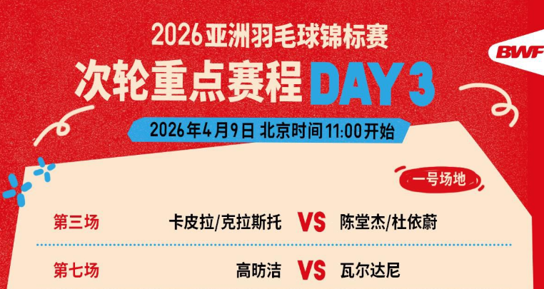 2026羽毛球亚锦赛第三日赛程公布 中午11时开打