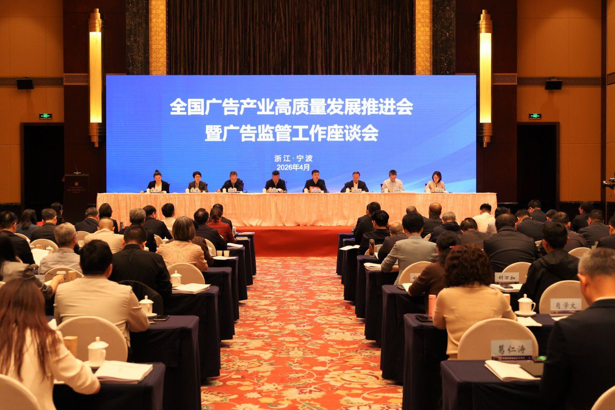 全国广告产业高质量发展推进会暨广告监管工作座谈会在甬举行 白清元 汤飞帆致辞