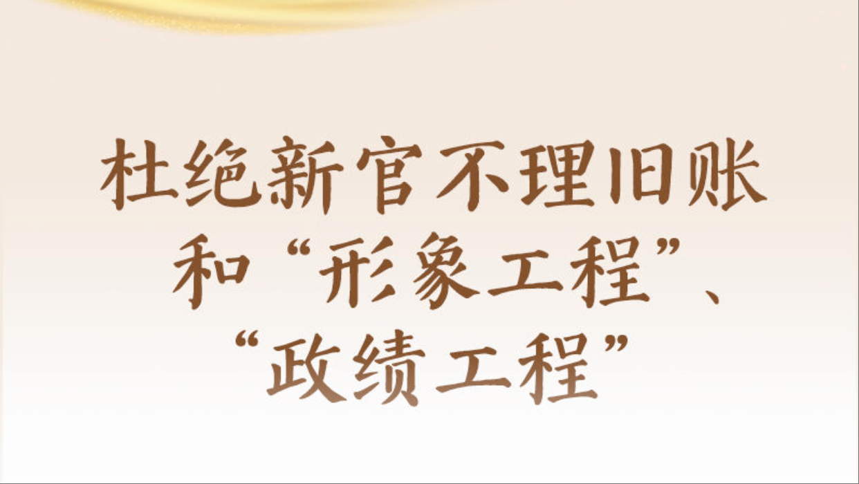学习新语｜形式主义根源是政绩观错位