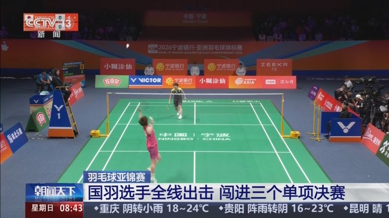 央视关注羽毛球亚锦赛：国羽选手全线出击 闯进三个单项决赛