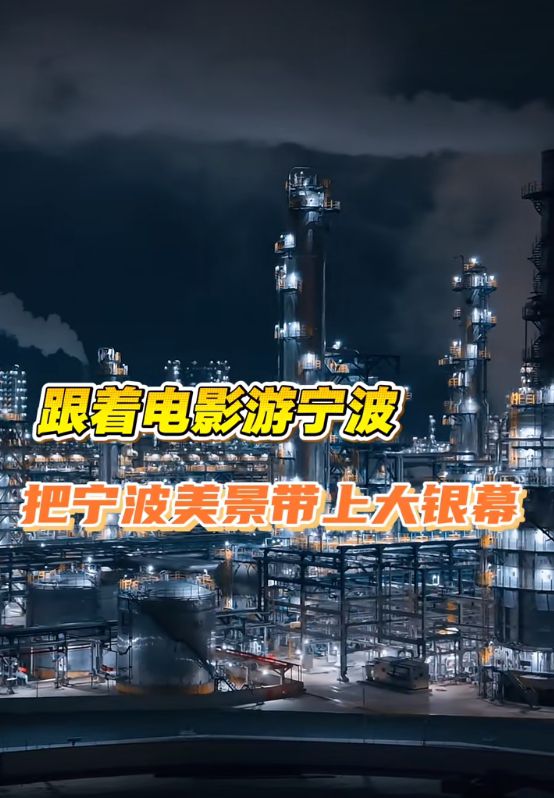 跟着电影游宁波！这些场景你都打卡了吗？4月15日-19日，电影文化嘉年华即将在宁波开启！