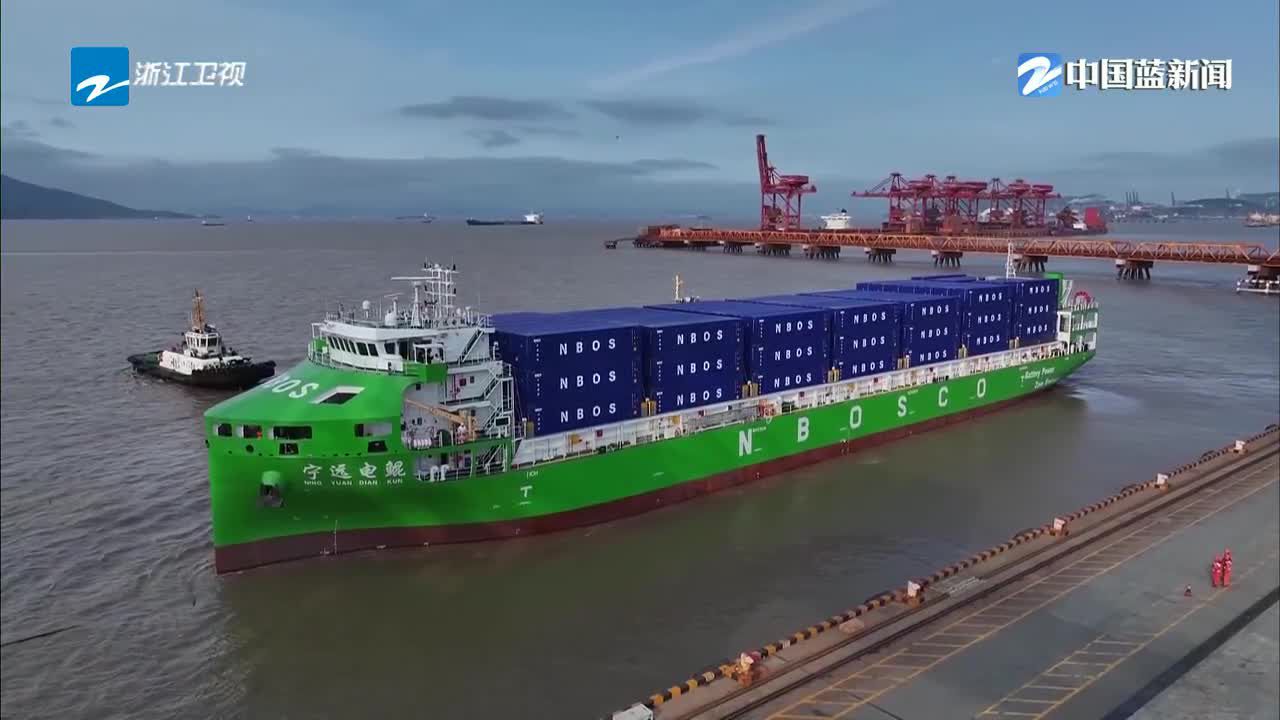 《浙江新闻联播》关注：全球最大纯电动智能集装箱船在宁波首航