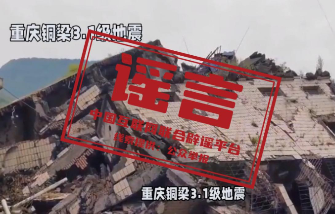 重庆铜梁地震引发灾情”不实（2026·04·15）
