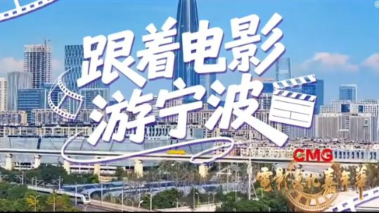 跟随电影文化嘉年华 一起走进镜头里的宁波