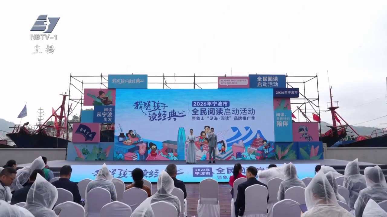 我陪孩子读经典 | 2026宁波市全民阅读活动启动