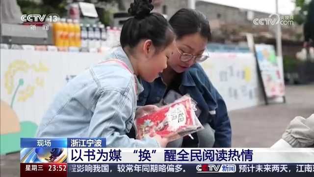央视关注宁波：以书为媒 “换”醒全民阅读热情