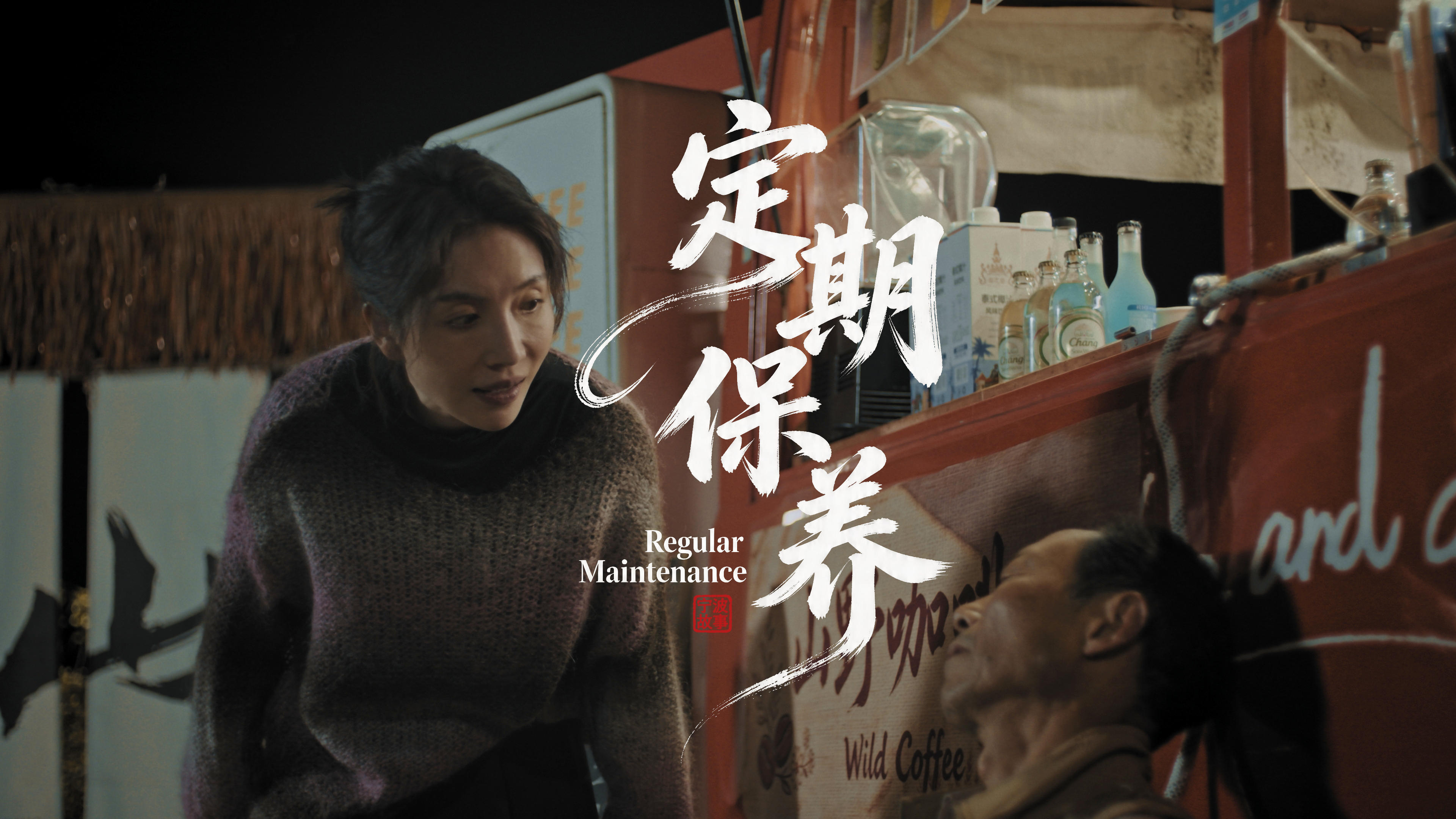 东钱湖畔的咖啡车，时光里的她与他，忘了全世界也忘不了爱你！《定期保养》暖心上映！