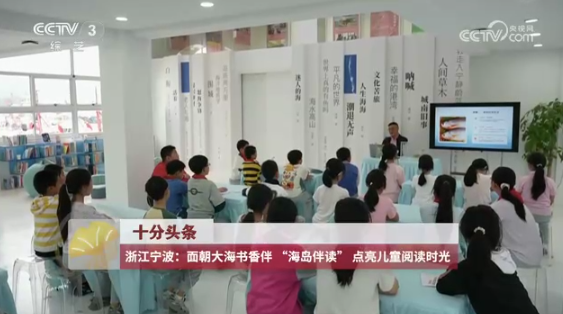 央视关注宁波：面朝大海书香伴 “海岛伴读”点亮儿童阅读时光