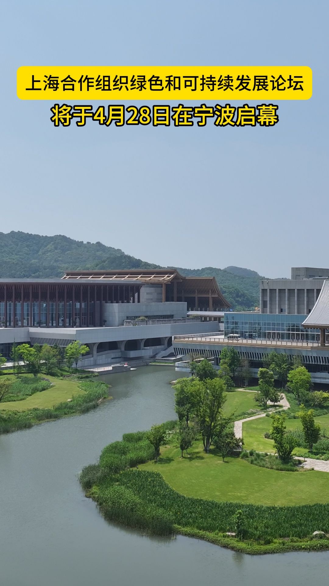 上海合作组织绿色和可持续发展论坛将于4月28日在宁波启幕