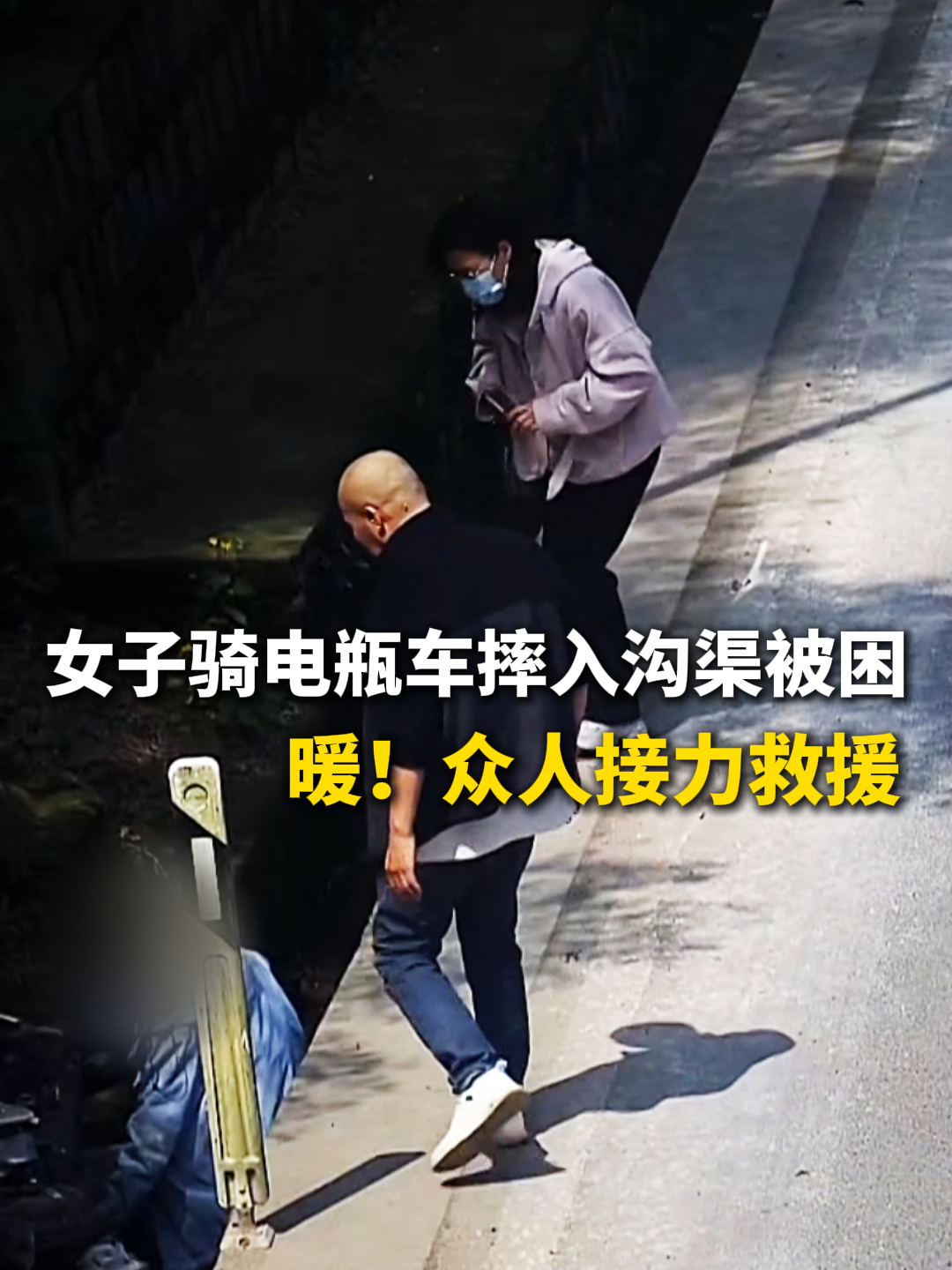 女子骑电瓶车摔入沟渠被困，众人接力救援