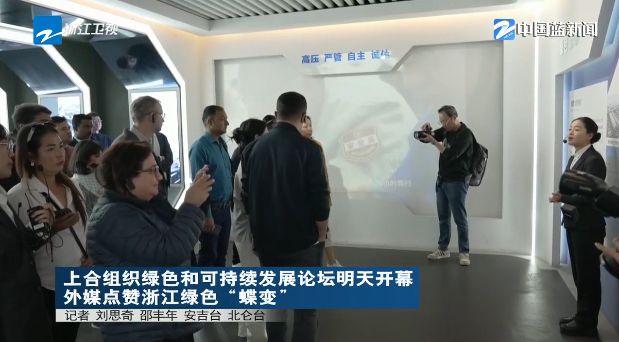 《浙江新闻联播》关注：上合组织绿色和可持续发展论坛明天开幕 外媒点赞宁波绿色“蝶变”