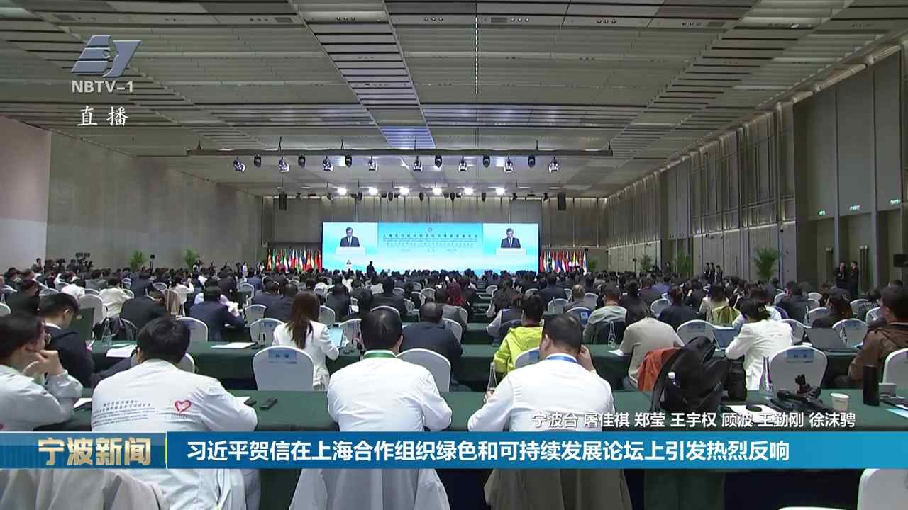 习近平贺信在上合组织绿色和可持续发展论坛引发热烈反响