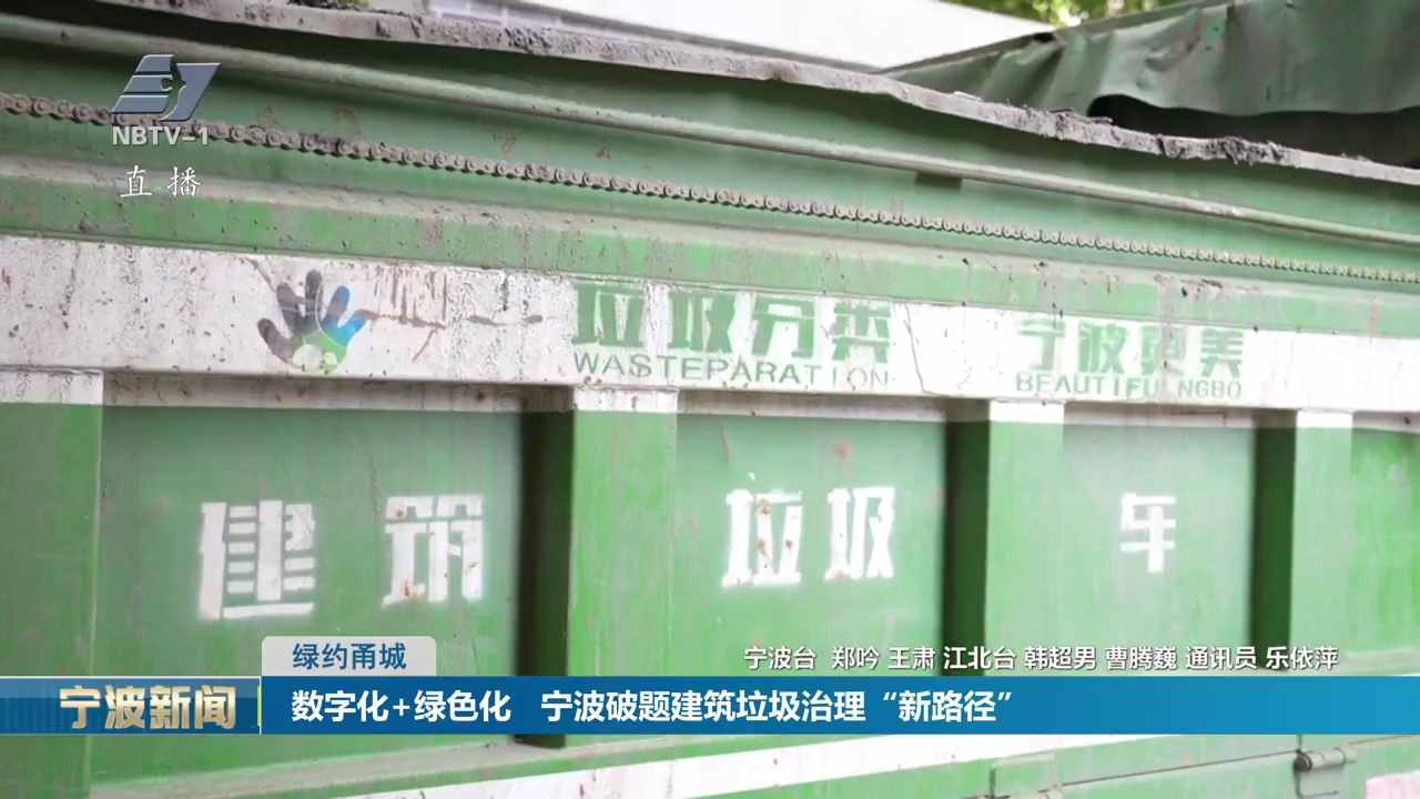 绿约甬城丨数字化+绿色化 宁波破题建筑垃圾治理“新路径”
