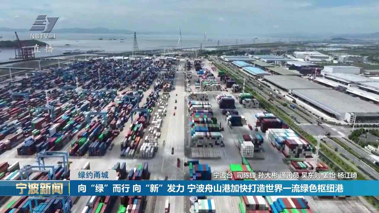 绿约甬城丨向“绿”而行 向“新”发力 宁波舟山港加快打造世界一流绿色枢纽港