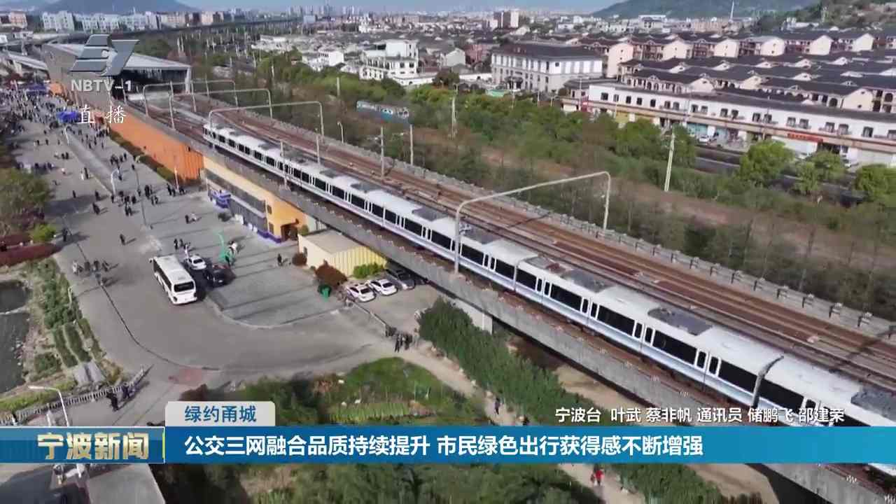 绿约甬城丨公交三网融合品质持续提升 市民绿色出行获得感不断增强