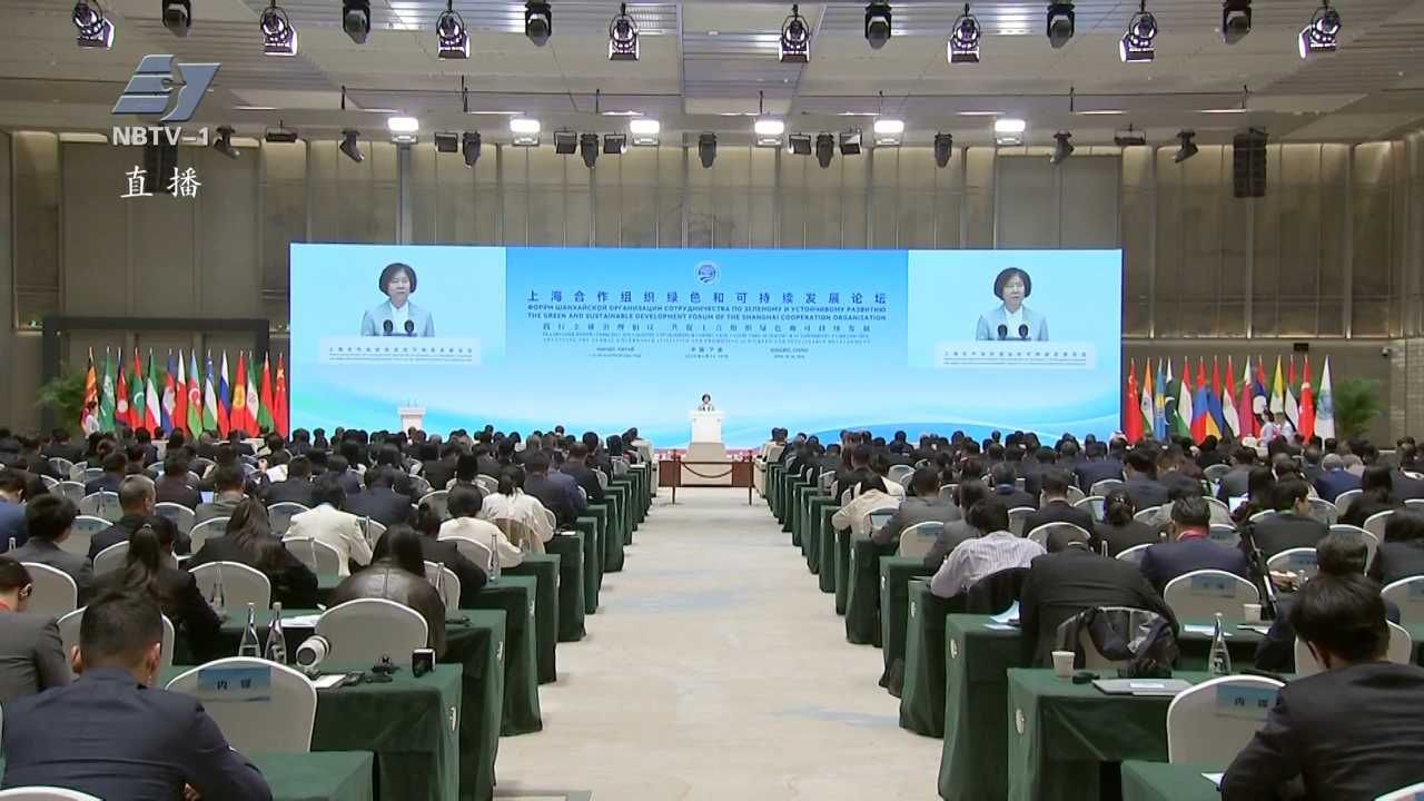 上海合作组织绿色和可持续发展论坛在宁波开幕