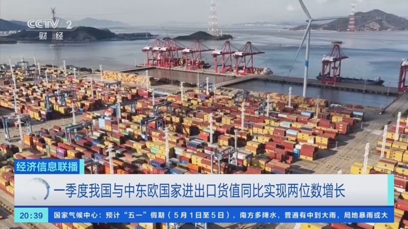 央视关注宁波海关数据：一季度我国与中东欧国家进出口货值同比实现两位数增长