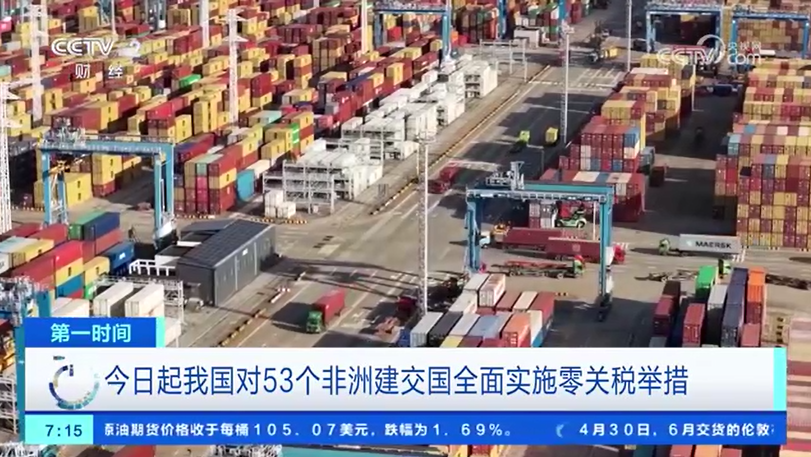 央视关注：中国对53个非洲建交国全面实施零关税举措 宁波企业抢抓新机遇