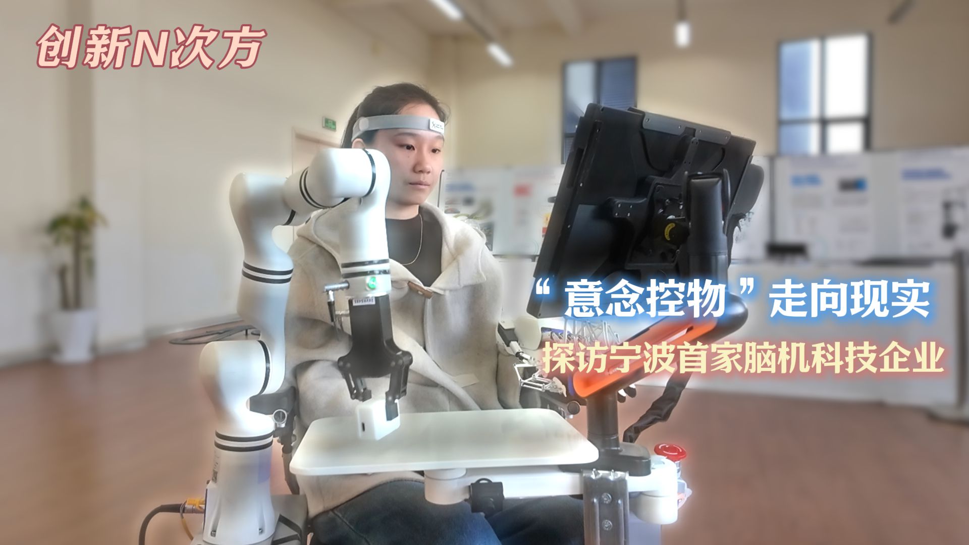 （创新N次方）“意念控物”走向现实  探访宁波首家脑机科技企业