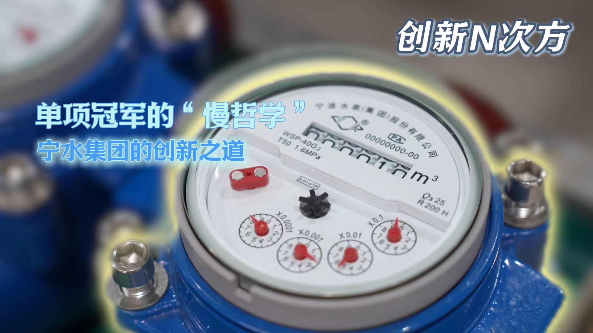 创新N次方丨单项冠军的“慢哲学” 宁水集团的创新之道