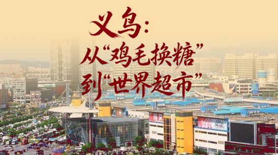 长图丨光影跨岁月：从“鸡毛换糖”到“世界超市”
