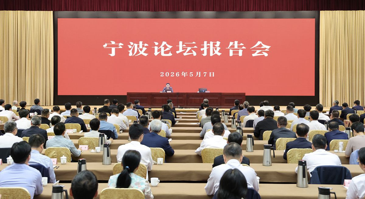 市委举行宁波论坛报告会