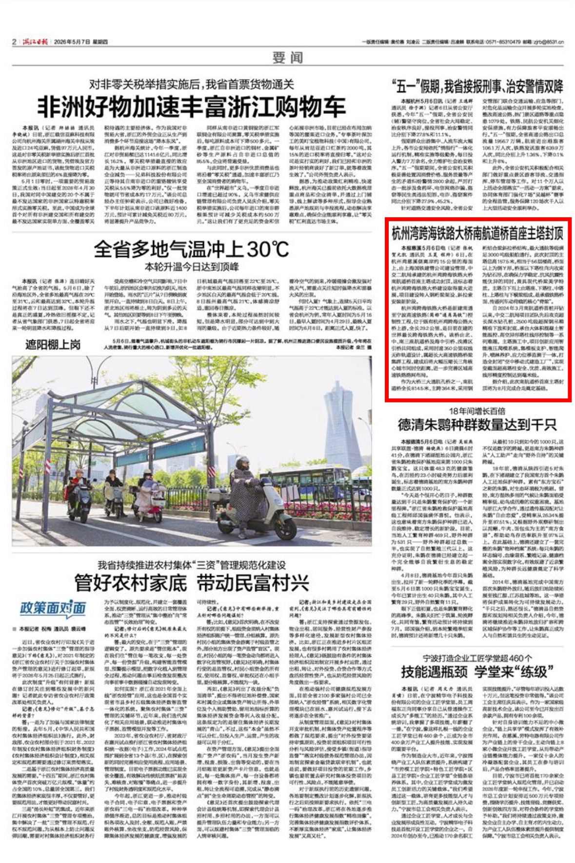 浙报要闻 | 杭州湾跨海铁路大桥南航道桥首座主塔封顶