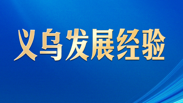 习言道｜习近平给义乌“换上一件大衣服”