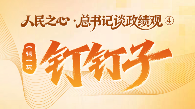 人民之心·总书记谈政绩观④｜一词一观：钉钉子