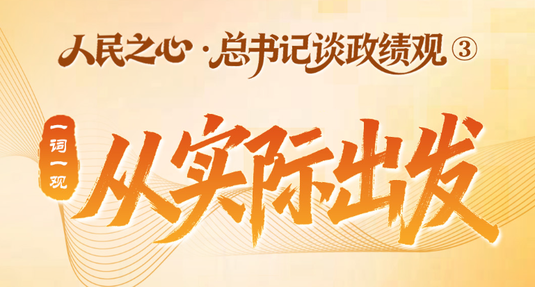 人民之心·总书记谈政绩观③｜一词一观：从实际出发
