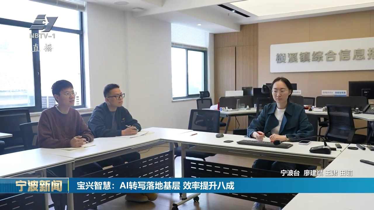 宝兴智慧：AI转写落地基层 效率提升八成