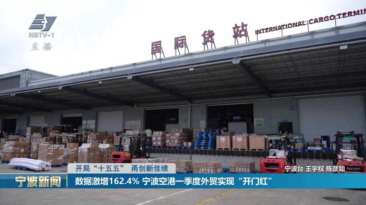 开局“十五五” 甬创新佳绩丨数据激增162.4% 宁波空港一季度外贸实现“开门红”
