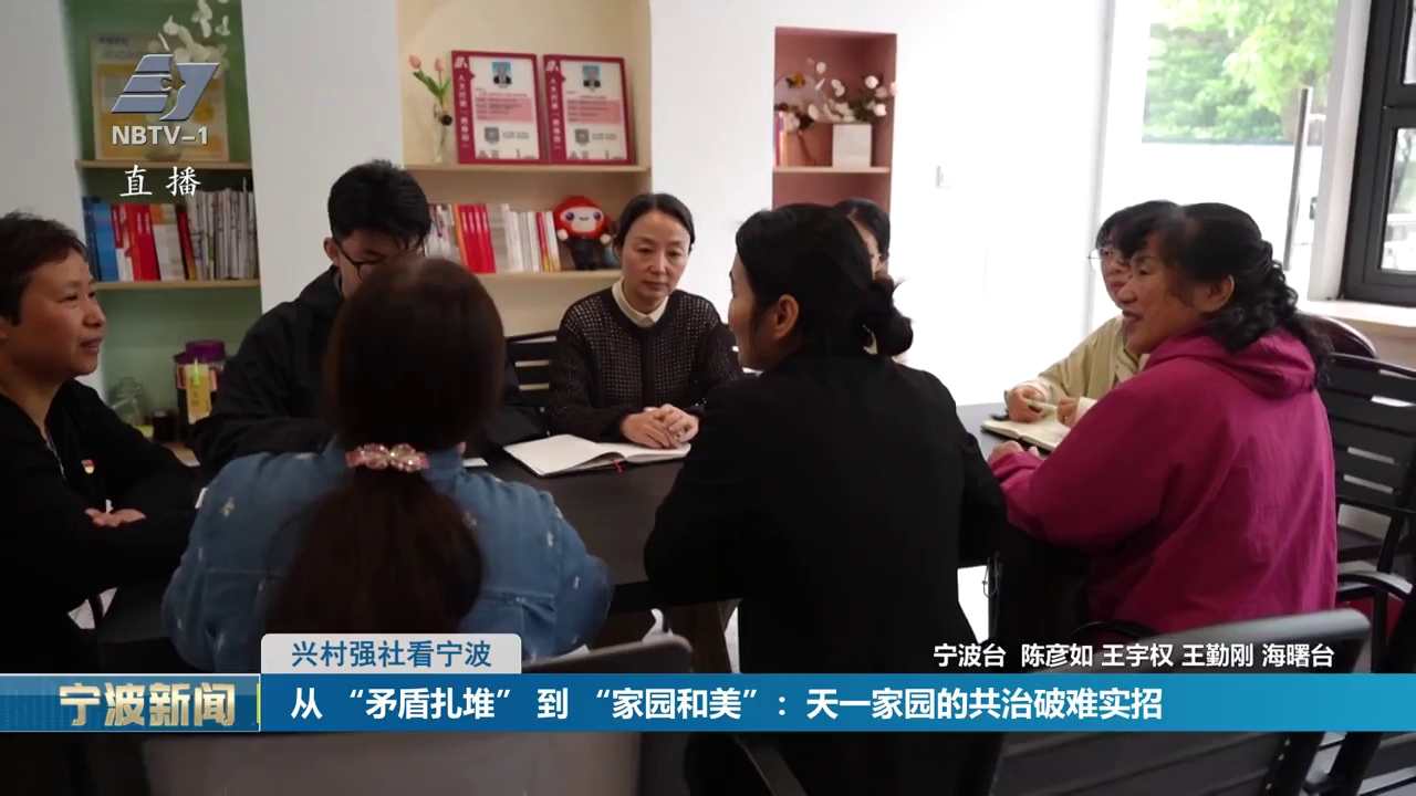 兴村强社看宁波丨从 “矛盾扎堆” 到 “家园和美”：天一家园的共治破难实招